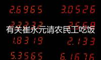 有關崔永元請農民工吃飯背后的邏輯是什么?