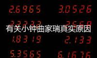 有關(guān)小鐘曲家瑞真實(shí)原因是什么