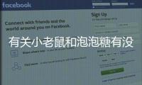 有關小老鼠和泡泡糖有沒有后續報道?