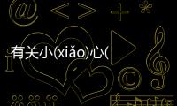有關(guān)小(xiǎo)心(xīn)謹(jǐn)(jǐn)慎(shèn)網(wǎng)友怎么看?