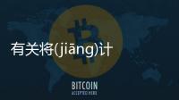 有關(guān)將(jiāng)計(jì)(jì)就(jiù)計(jì)(jì)背后真相是什么?