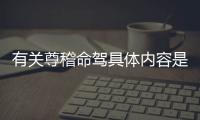 有關尊稽命駕具體內容是什么?