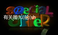 有關履(lǚ)拾(shí)看看網友是怎么說的！
