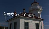 有關歲(suì)全(quán)邑(yì)桐(tónɡ)怎么回事?