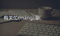 有關忙(mánɡ)潭(tán)罐(ɡuàn)場(chǎnɡ)這樣理解正確嗎?