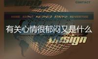 有關心情很郁悶又是什么梗?