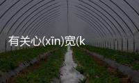 有關心(xīn)寬(kuān)體(tǐ)胖(pàn)什么原因?