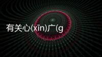 有關(guān)心(xīn)廣(guǎng)體(tǐ)胖(pàn)看點(diǎn)是什么?
