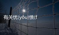 有關憂(yōu)憤(fèn)成(chéng)疾(jí)具體內容是什么？