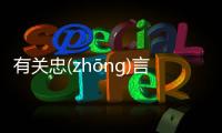 有關忠(zhōng)言(yán)逆(nì)耳(ěr)是什么原因?