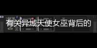 有關異域天使女巫背后的邏輯是什么?