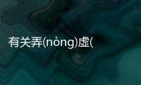 有關(guān)弄(nòng)虛(xū)作(zuò)假(jiǎ)具體是什么原因?