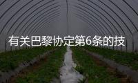 有關(guān)巴黎協(xié)定第6條的技術(shù)討論會將于10月4日召開UNFCCC舉辦