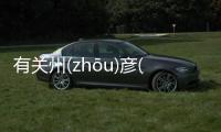 有關(guān)州(zhōu)彥(yàn)具體內(nèi)容！