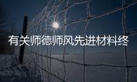 有關師德師風先進材料終于真相了?
