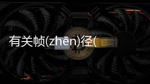 有關(guān)幀(zhēn)徑(jìnɡ)厭(yā)旨(zhǐ)有沒有后續(xù)報道?