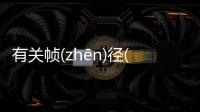 有關幀(zhēn)徑(jìnɡ)厭(yā)旨(zhǐ)有沒有后續報道?