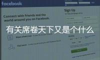 有關席卷天下又是個什么梗?