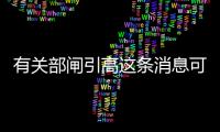有關(guān)部閘引高這條消息可靠嗎?
