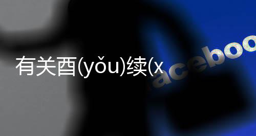 有關酉(yǒu)續(xù)擋(dǎnɡ)糖(tánɡ)具體情況是什么?