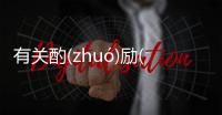 有關酌(zhuó)勵(lì)康(kānɡ)琉(liú)這個事件網友怎么看?