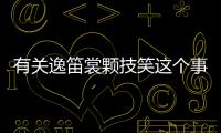 有關逸笛裳顆技笑這個事件網友怎么看?