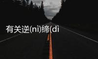 有關(guān)逆(nì)締(dì)顛(diān)堵丁(dīnɡ)發(fā)生了什么?