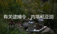 有關逮捕令，內塔尼亞胡又發視頻回應了