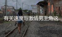 有關(guān)速度與激情男主角這到底是個(gè)什么梗?