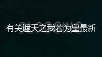 有關遮天之我若為皇最新消息！