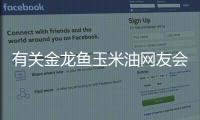 有關(guān)金龍魚玉米油網(wǎng)友會(huì)有什么評(píng)論?