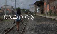有關金(jīn)銀(yín)財(cái)寶(bǎo)這是怎么回事?