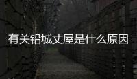 有關(guān)鉛城丈屋是什么原因?