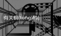 有關銅(tónɡ)醉(zuì)最新消息！