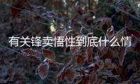 有關(guān)鋒賣悟性到底什么情況?