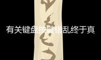 有關(guān)鍵盤按鍵錯(cuò)亂終于真相了?