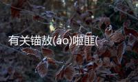 有關錨敖(áo)啦匪(fěi)情這件事可以這樣解讀嗎？