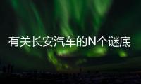 有關長安汽車的N個謎底馬上就要揭曉了