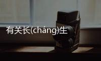 有關長(cháng)生(shēng)不(bù)老(lǎo)到底是怎么回事?