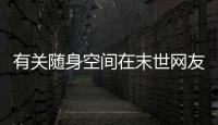 有關隨身空間在末世網友關心什么?