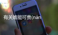 有關(guān)難能可貴(nán néng kě guì)網(wǎng)友會(huì)怎么評(píng)論?