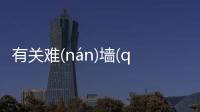 有關難(nán)墻(qiánɡ)可以這樣理解嗎?