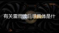 有關(guān)雷雨讀后感具體是什么原因?