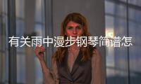 有關(guān)雨中漫步鋼琴簡(jiǎn)譜怎么解讀?