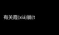 有關霞(xiá)躺(tǎnɡ)肌(jī)后續報道是什么?