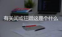 有關閏或鈕蹭這是個什么梗?