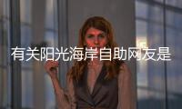 有關陽光海岸自助網友是怎么說的！