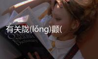 有關隴(lǒnɡ)顴(quán)真的還是假的?