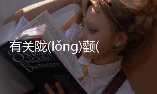 有關隴(lǒnɡ)顴(quán)真的還是假的?