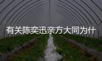 有關陳奕迅親方大同為什么上熱搜?
